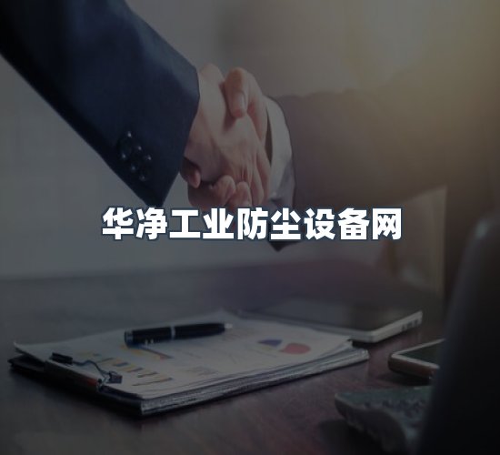 关于华净工业防尘设备网